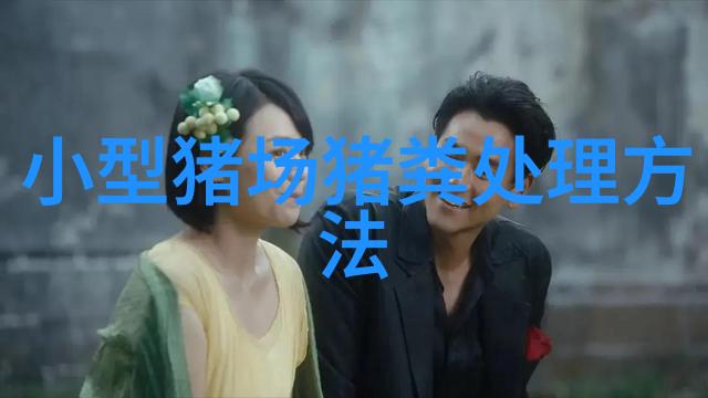 预防猪传染病控制传染源切断传播途径