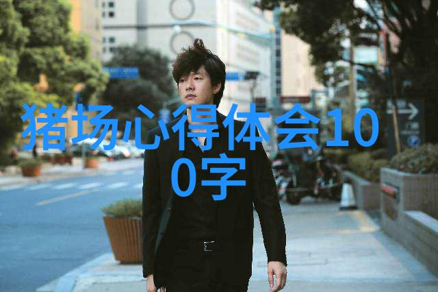 野猪高效养殖技术(一)
